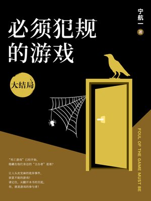 cover image of 必须犯规的游戏5